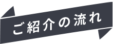 ご紹介の流れ